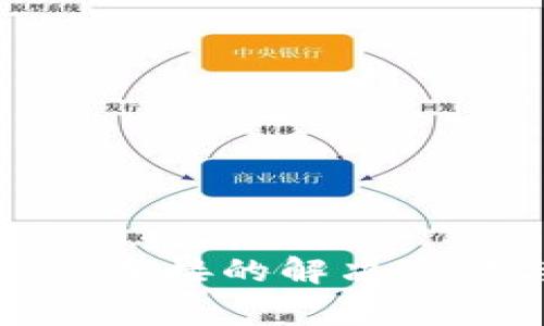 : TP钱包无法显示连接的解决方法与常见问题分析