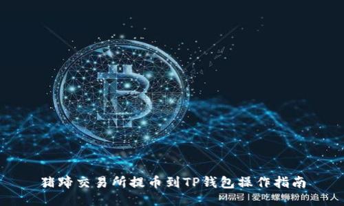 猪蹄交易所提币到TP钱包操作指南