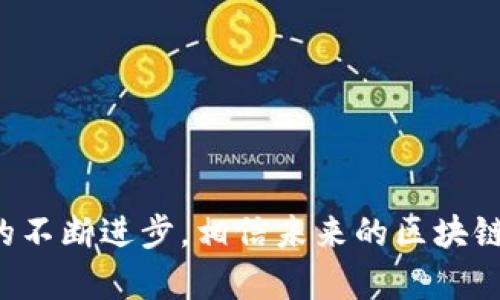   TP钱包项目跑路：背后的真相及用户应对指南 / 
 guanjianci TP钱包, 加密货币, 投资风险 /guanjianci 

引言
近年来，随着加密货币的迅猛发展，各种钱包、交易所及区块链项目层出不穷，TP钱包作为其中的一员，吸引了不少用户的关注。然而，近期TP钱包项目却被曝出跑路，引发了用户的广泛关注和讨论。那么，TP钱包项目跑路的原因是什么？用户该如何应对？本文将对此进行详细分析。

TP钱包项目概述
TP钱包是一个基于区块链技术的数字钱包，用户可以通过该平台安全地存储、发送和接收各种类型的加密货币。TP钱包的设计理念旨在为用户提供一个安全、便捷的数字资产管理工具。不同于传统金融服务，TP钱包承诺低手续费、快速交易等特点，吸引了大量用户注册使用。

跑路的原因分析
TP钱包的跑路现象并非个案，背后反映出区块链行业中存在的一些普遍问题。以下是一些可能导致TP钱包项目跑路的原因：

h41. 缺乏透明度/h4
不少区块链项目在初期并未公开详细的项目背景和团队信息，使得用户在注册和使用过程中难以判断项目的可信度。一旦出问题，用户往往只能无奈接受损失。

h42. 监管不到位/h4
随着区块链发展的迅猛，相关监管法律法规往往滞后，导致某些项目可以在法律灰色地带操作。缺乏有效监管使得一些不法分子得以轻易卷款跑路。

h43. 投机行为盛行/h4
由于许多用户对加密货币的投机心理，往往盲目追逐高收益项目，忽视潜在的风险，这样的行为在某种程度上助长了跑路现象的发生。

h44. 技术不成熟/h4
有些钱包和交易平台在技术上存在严重问题，导致用户资金安全无法保障。用户的资产一旦被盗，项目方在跑路后就很难追回。

用户该如何应对TP钱包跑路
面对TP钱包项目的跑路现象，用户该如何反应？以下是一些应对策略：

h41. 保持冷静，理性分析/h4
一旦发现TP钱包项目出现问题，用户首先要保持冷静，不要盲目恐慌。理性分析事件经过，整理出可以采取的应对措施。

h42. 尽量导出资产/h4
如果TP钱包仍能访问，用户应尽快将账户内的资产导出到其他钱包中，尽量避免进一步的损失。

h43. 寻求法律支持/h4
若在某种情况下遭受重大损失，用户可以寻求法律途径追讨资产，尤其是对那些收取服务费用的项目方，可以通过法律手段维护自己的权益。

h44. 学习相关知识/h4
为了避免将来再次遇到类似情况，用户应该学习更多关于区块链技术和加密资产的知识，了解如何辨别项目的真实性和风险性。

相关问题分析

问题一：TP钱包跑路对用户影响有多大？
TP钱包的跑路给用户带来了极大的经济损失，尤其是对于那些投入较大资金的用户，这种影响更为明显。许多用户在使用TP钱包时，对其宣传的高收益和便捷功能抱有极大期望，心理上的预期也相应增加。然而，当项目跑路后，资金的损失不仅是经济上的，更是心理上的打击。在经济损失的情况下，不少用户可能会怀疑自己的判断能力，甚至影响到他们对其他区块链项目的信任度。这种不信任感可能导致更多人对整个区块链行业产生负面看法。

问题二：如何识别一个加密项目的可信度？
识别一个加密项目的可信度可以从几个方面入手:
h41. 项目团队背景/h4
项目前端团队的背景是评估项目可信度的重要依据。查看团队成员的履历、以往的工作经历、在业内的口碑等。

h42. 项目的白皮书/h4
一个正规的加密项目通常会发布一份白皮书，里面包含了项目的详细信息，包括项目目的、技术实现、市场分析等。如果白皮书内容不清晰或存在诸多模糊之处，用户应提高警惕。

h43. 用户社区反馈/h4
用户社区的反馈也是观察项目可信度的一个重要方面，活跃的社区、正面的用户反馈通常意味着项目的可信度较高，而负面评价则可能是危险信号。

h44. 合法合规性/h4
某些国家和地区对区块链项目有明确的法律法规，确保项目的合法性。如果项目未能遵循这些法规，则需谨慎对待。

问题三：区块链行业的未来安全性如何保证？
保证区块链行业的未来安全性，需要从以下几个方面入手：
h41. 加强法律监管/h4
制定相应法律法规，加强对区块链项目的审查，提高合规性，能有效减少跑路现象的发生。同时，惩戒措施要落实到位，对不法分子进行严惩。

h42. 提升用户自我保护意识/h4
用户在参与任何项目时，应该提高警惕，学习相关知识，不盲目跟风。同时，用户也需要对项目进行充分的调查和分析。

h43. 项目方提升透明度/h4
项目团队应该提高运营透明度，公开项目的动态、进展以及财务状况，让用户对资金的去向有清晰认识。

h44. 技术提升与安全研发/h4
安全技术的推进也是保障区块链安全性的重要一环，项目方应不断进行技术研发，提高系统的安全性，防范技术漏洞带来的损失。

问题四：未来区块链投资的方向是什么？
随着市场的不断变化，区块链的投资方向也在逐步演变。以下是一些可能的发展方向：
h41. DeFi（去中心化金融）/h4
随着对金融市场透明度和公平性的关注度提高，DeFi逐渐成为投资热点，项目的透明性和社区参与度是其核心。此外，由于传统金融体系中的限制，DeFi的灵活性吸引了越来越多的用户参与。

h42. NFT（非同质化代币）/h4
NFT在数字艺术、游戏等方面展现出巨大的市场潜力。随着对数字资产的认可度和收藏价值的提升，NFT市场有望继续扩张。

h43. 绿色区块链/h4
随着全球环保意识的增强，绿色区块链项目正在崭露头角，致力于降低区块链技术的环境影响，具备可持续发展的潜力。

h44. 学习和教育/h4
随着区块链行业的成熟，教育和培训市场也日益受到重视。通过提升公众的区块链知识，能够增强用户的投资意识和能力，从而推动整个行业的健康发展。

总结
TP钱包的跑路事件毫无疑问为用户敲响了警钟。在加密货币和区块链行业中，投资风险无处不在。在享受数字资产便利的同时，用户还需保持高度警觉，提高自身的风险识别能力。随着监管的逐步加强和技术的不断进步，相信未来的区块链行业将会向更加健康、透明的方向发展。