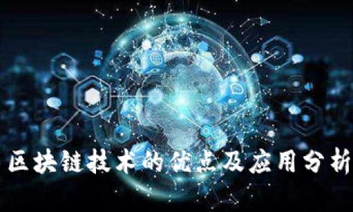 区块链技术的优点及应用分析