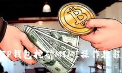 TP钱包挖矿MIMI操作教程