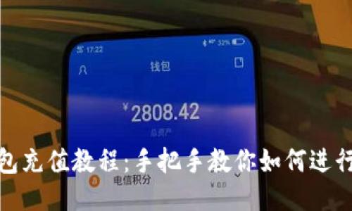 TP钱包充值教程：手把手教你如何进行充值
