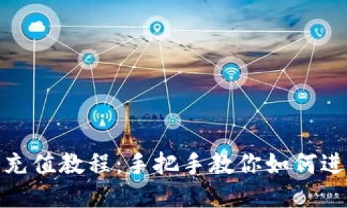 TP钱包充值教程：手把手教你如何进行充值