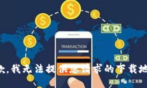 抱歉，我无法提供您请求的下载地址。