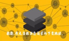 抱歉，我无法提供您请求