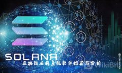 区块链麻将系统软件推荐