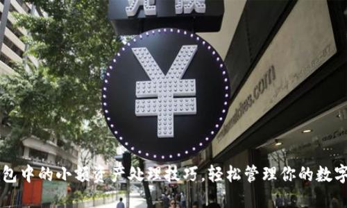TP钱包中的小额资产处理技巧，轻松管理你的数字货币