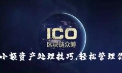 TP钱包中的小额资产处理技
