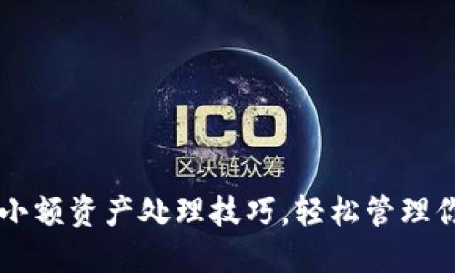 TP钱包中的小额资产处理技巧，轻松管理你的数字货币