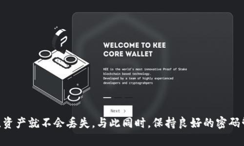 /：TP钱包密码忘记了能找回来吗？解决方法解析  
/guanjianci：TP钱包, 密码恢复, 钱包安全  

一、TP钱包简介  
TP钱包（Trust Portfolio Wallet）是一款功能强大的数字货币钱包，主要用于存储、管理和交易多种数字资产。它支持多链资产，不仅限于以太坊（ETH）及其ERC20代币，还包括比特币（BTC）、波场（TRON）、EOS等多种主流数字货币。TP钱包以其安全性、易用性和丰富的功能而受到广泛的欢迎。然而，用户在使用过程中容易遇到一些问题，其中之一就是密码忘记。  

二、忘记TP钱包密码的后果  
一旦你忘记了TP钱包的密码，将无法进行任何交易或访问你的钱包。这意味着你将无法转账、接收或查看你的资产余额，甚至无法进行资产的兑换和管理。TP钱包的安全性非常高，用户的私钥和密码是唯一解锁钱包的钥匙。当你失去这把钥匙，钱包中的所有资产都将处于“失联”状态。因此，保护好你的密码和助记词是非常重要的。  

三、TP钱包密码找回的方法  
忘记密码后，很多用户会迫切寻找找回方法。TP钱包并没有提供传统意义上的“找回密码”选项，这是因为数字货币钱包的设计初衷就是为了保证用户资产的安全。如果钱包能够轻易地找回密码，或者允许用户重置密码，那么这其实也意味着一旦黑客攻击，钱包的资产将面临巨大的风险。  
不过，如果你忘记了TP钱包的密码，但仍然拥有助记词（12-24个单词的备份），使用助记词可以重建你的钱包，并重新设置密码。具体步骤如下：  
1. strong卸载并重新安装TP钱包：/strong如果之前下载了TP钱包，先将其卸载，然后重新从官方网站或应用商店安装。  
2. strong选择“导入钱包”：/strong在TP钱包启动后，会提供多个选项，选择“导入钱包”。随后会提示你输入助记词。  
3. strong输入助记词：/strong按照顺序输入你拥有的助记词（注意大小写和空格），确保没有错误。  
4. strong重新设置密码：/strong一旦成功导入，系统会要求你重新设置密码。选择一个安全且你能记住的密码。  
5. strong安全备份：/strong将新密码妥善备份，并将助记词保存在安全的地方。建议不要将其存储在数字设备上，而是使用物理方式记录。  
通过这些步骤，你可以找回对TP钱包的访问权限，并重新获得对钱包资产的控制。  

四、如何防止TP钱包密码忘记  
为了避免下次再次忘记密码，用户应采取一些预防措施来确保密码的安全性和可恢复性。  
1. strong使用密码管理器：/strong考虑使用密码管理器来生成和保存复杂密码，这样不仅可以避免忘记密码的情况，同时也能增强密码的安全性。  
2. strong定期备份助记词：/strong将你的助记词保存在多个物理位置，如保险箱、家庭安全存储等。不要将它们保存在联网的设备上，以防止黑客攻击。  
3. strong设置安全问题：/strong虽然TP钱包并不提供直接的安全问题选项，但在你选定的其他账户中，可以有备用的安全问题设置，以作为找回密码的方式。  
4. strong定期修改密码：/strong建议每隔几个月修改一次钱包密码，尤其是在接入新的设备或产生安全隐患时，及时更换新密码。  
5. strong记录使用频率：/strong使用TP钱包的过程中，跟踪自身的交易频率和密码使用情况，一旦觉得有忘记密码的风险，及时采取措施。  

五、常见问题解答  

h41. TP钱包密码找不回来，资产会丢失吗？/h4  
当用户忘记TP钱包密码但拥有助记词时，资产不会丢失。助记词就相当于一个“备份钥匙”，可以帮助用户重新创建钱包，从而重获对资产的访问权限。  
如果用户忘记了密码并且没有助记词，资产可能会无法使用，原因在于TP钱包的设计理念本身就是为了保护用户资产，并不对忘记密码的情况提供任何恢复服务。通常情况下，只要用户妥善保管助记词，忘记密码的问题是可以被有效解决的。  
另外，建议用户在创建数字货币钱包时，务必备份并妥善存储助记词，以防遗失造成资产的损失。  

h42. 助记词被泄露，钱包安全吗？/h4  
助记词是钱包的核心部分，决定了用户对资产的绝对控制。如果助记词被泄露，其他人可以很方便地恢复你的钱包，并提取里面的资产，因此需格外注意安全。  
为增强钱包安全性，用户可采取以下措施：  
1. strong定期监测资产动向：/strong关注钱包内的交易记录，如发现异常情况立即采取措施。  
2. strong长期保留助记词：/strong建议将助记词在多个位置记录下来，不要只依赖一天存储。  
3. strong定期更换助记词：/strong一旦发现助记词可能有暗示被泄露的风险，应及时创建新的钱包和助记词来保障安全。  
总之，为了保护你的数字资产，保持助记词的私密性和安全性是至关重要的。  

h43. 如果重置了TP钱包，之前的资产可以找回吗？/h4  
重置TP钱包并不意味着丢失资产，资产的找回实际上依赖于助记词的保护。一旦完成钱包的重置或重新安装，只需要使用原来的助记词即可恢复钱包，达到找回资产的目的。  
如果你重置了钱包但没有助记词，那么资产将无法找回。因此，助记词是用户资产的最后一道防线。美容师在此再次重申，务必保护好助记词。  
在实际操作中，用户可通过再次安装TP钱包，选择“导入钱包”选项，准确输入助记词，便可迅速恢复以往资产。  

h44. TP钱包支持哪种资产？/h4  
TP钱包是一个多链支持的钱包，意味着它不仅仅局限于某一单一数字货币。TP钱包支持多种主流数字资产，包括但不限于：  
1. strong以太坊（ETH）及ERC20代币：/strong以太坊是最流行的智能合约平台，TP钱包支持以太坊网络上的各种代币，这些代币通常依赖ERD20标准。  
2. strong比特币（BTC）：/strong比特币作为数字货币的“金本位”，TP钱包也提供了对比特币的支持，用户可以在TP钱包中自由存储和转账BTC。  
3. strong波场（TRON）、EOS、比特币现金、莱特币等：/strong这些都是目前市场流通的一些其他数字货币，TP钱包都支持分类管理，便于用户的多种需要。  
总之，TP钱包支持多个主流数字资产，使得用户能够一站式管理。同时，TP钱包的安全性和使用的便利性使其成为许多用户的首选。  

总结  
TP钱包作为数字货币管理工具，在资产安全、功能多样化等方面体现出其独有的优势。然而，用户在使用过程中却难免遇到忘记密码的问题。在此之中，保护好助记词是首要原则，一旦忘记密码但拥有助记词，资产就不会丢失。与此同时，保持良好的密码管理习惯，将能有效降低遗忘密码的风险。希望以上内容能够帮助用户更深入地了解TP钱包的使用，同时提供解决问题的有效方法。无论世事如何变幻，数字货币的安全和便捷才是每位用户应当追求的目标。