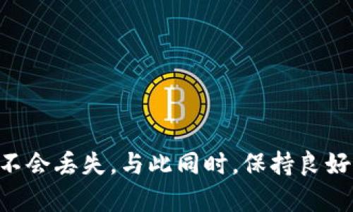 /：TP钱包密码忘记了能找回来吗？解决方法解析  
/guanjianci：TP钱包, 密码恢复, 钱包安全  

一、TP钱包简介  
TP钱包（Trust Portfolio Wallet）是一款功能强大的数字货币钱包，主要用于存储、管理和交易多种数字资产。它支持多链资产，不仅限于以太坊（ETH）及其ERC20代币，还包括比特币（BTC）、波场（TRON）、EOS等多种主流数字货币。TP钱包以其安全性、易用性和丰富的功能而受到广泛的欢迎。然而，用户在使用过程中容易遇到一些问题，其中之一就是密码忘记。  

二、忘记TP钱包密码的后果  
一旦你忘记了TP钱包的密码，将无法进行任何交易或访问你的钱包。这意味着你将无法转账、接收或查看你的资产余额，甚至无法进行资产的兑换和管理。TP钱包的安全性非常高，用户的私钥和密码是唯一解锁钱包的钥匙。当你失去这把钥匙，钱包中的所有资产都将处于“失联”状态。因此，保护好你的密码和助记词是非常重要的。  

三、TP钱包密码找回的方法  
忘记密码后，很多用户会迫切寻找找回方法。TP钱包并没有提供传统意义上的“找回密码”选项，这是因为数字货币钱包的设计初衷就是为了保证用户资产的安全。如果钱包能够轻易地找回密码，或者允许用户重置密码，那么这其实也意味着一旦黑客攻击，钱包的资产将面临巨大的风险。  
不过，如果你忘记了TP钱包的密码，但仍然拥有助记词（12-24个单词的备份），使用助记词可以重建你的钱包，并重新设置密码。具体步骤如下：  
1. strong卸载并重新安装TP钱包：/strong如果之前下载了TP钱包，先将其卸载，然后重新从官方网站或应用商店安装。  
2. strong选择“导入钱包”：/strong在TP钱包启动后，会提供多个选项，选择“导入钱包”。随后会提示你输入助记词。  
3. strong输入助记词：/strong按照顺序输入你拥有的助记词（注意大小写和空格），确保没有错误。  
4. strong重新设置密码：/strong一旦成功导入，系统会要求你重新设置密码。选择一个安全且你能记住的密码。  
5. strong安全备份：/strong将新密码妥善备份，并将助记词保存在安全的地方。建议不要将其存储在数字设备上，而是使用物理方式记录。  
通过这些步骤，你可以找回对TP钱包的访问权限，并重新获得对钱包资产的控制。  

四、如何防止TP钱包密码忘记  
为了避免下次再次忘记密码，用户应采取一些预防措施来确保密码的安全性和可恢复性。  
1. strong使用密码管理器：/strong考虑使用密码管理器来生成和保存复杂密码，这样不仅可以避免忘记密码的情况，同时也能增强密码的安全性。  
2. strong定期备份助记词：/strong将你的助记词保存在多个物理位置，如保险箱、家庭安全存储等。不要将它们保存在联网的设备上，以防止黑客攻击。  
3. strong设置安全问题：/strong虽然TP钱包并不提供直接的安全问题选项，但在你选定的其他账户中，可以有备用的安全问题设置，以作为找回密码的方式。  
4. strong定期修改密码：/strong建议每隔几个月修改一次钱包密码，尤其是在接入新的设备或产生安全隐患时，及时更换新密码。  
5. strong记录使用频率：/strong使用TP钱包的过程中，跟踪自身的交易频率和密码使用情况，一旦觉得有忘记密码的风险，及时采取措施。  

五、常见问题解答  

h41. TP钱包密码找不回来，资产会丢失吗？/h4  
当用户忘记TP钱包密码但拥有助记词时，资产不会丢失。助记词就相当于一个“备份钥匙”，可以帮助用户重新创建钱包，从而重获对资产的访问权限。  
如果用户忘记了密码并且没有助记词，资产可能会无法使用，原因在于TP钱包的设计理念本身就是为了保护用户资产，并不对忘记密码的情况提供任何恢复服务。通常情况下，只要用户妥善保管助记词，忘记密码的问题是可以被有效解决的。  
另外，建议用户在创建数字货币钱包时，务必备份并妥善存储助记词，以防遗失造成资产的损失。  

h42. 助记词被泄露，钱包安全吗？/h4  
助记词是钱包的核心部分，决定了用户对资产的绝对控制。如果助记词被泄露，其他人可以很方便地恢复你的钱包，并提取里面的资产，因此需格外注意安全。  
为增强钱包安全性，用户可采取以下措施：  
1. strong定期监测资产动向：/strong关注钱包内的交易记录，如发现异常情况立即采取措施。  
2. strong长期保留助记词：/strong建议将助记词在多个位置记录下来，不要只依赖一天存储。  
3. strong定期更换助记词：/strong一旦发现助记词可能有暗示被泄露的风险，应及时创建新的钱包和助记词来保障安全。  
总之，为了保护你的数字资产，保持助记词的私密性和安全性是至关重要的。  

h43. 如果重置了TP钱包，之前的资产可以找回吗？/h4  
重置TP钱包并不意味着丢失资产，资产的找回实际上依赖于助记词的保护。一旦完成钱包的重置或重新安装，只需要使用原来的助记词即可恢复钱包，达到找回资产的目的。  
如果你重置了钱包但没有助记词，那么资产将无法找回。因此，助记词是用户资产的最后一道防线。美容师在此再次重申，务必保护好助记词。  
在实际操作中，用户可通过再次安装TP钱包，选择“导入钱包”选项，准确输入助记词，便可迅速恢复以往资产。  

h44. TP钱包支持哪种资产？/h4  
TP钱包是一个多链支持的钱包，意味着它不仅仅局限于某一单一数字货币。TP钱包支持多种主流数字资产，包括但不限于：  
1. strong以太坊（ETH）及ERC20代币：/strong以太坊是最流行的智能合约平台，TP钱包支持以太坊网络上的各种代币，这些代币通常依赖ERD20标准。  
2. strong比特币（BTC）：/strong比特币作为数字货币的“金本位”，TP钱包也提供了对比特币的支持，用户可以在TP钱包中自由存储和转账BTC。  
3. strong波场（TRON）、EOS、比特币现金、莱特币等：/strong这些都是目前市场流通的一些其他数字货币，TP钱包都支持分类管理，便于用户的多种需要。  
总之，TP钱包支持多个主流数字资产，使得用户能够一站式管理。同时，TP钱包的安全性和使用的便利性使其成为许多用户的首选。  

总结  
TP钱包作为数字货币管理工具，在资产安全、功能多样化等方面体现出其独有的优势。然而，用户在使用过程中却难免遇到忘记密码的问题。在此之中，保护好助记词是首要原则，一旦忘记密码但拥有助记词，资产就不会丢失。与此同时，保持良好的密码管理习惯，将能有效降低遗忘密码的风险。希望以上内容能够帮助用户更深入地了解TP钱包的使用，同时提供解决问题的有效方法。无论世事如何变幻，数字货币的安全和便捷才是每位用户应当追求的目标。
