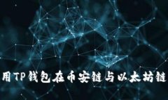 : 如何使用TP钱包在币安链
