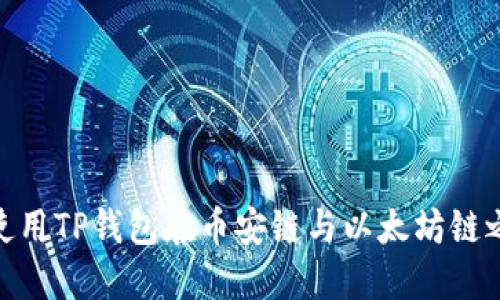 : 如何使用TP钱包在币安链与以太坊链之间转账