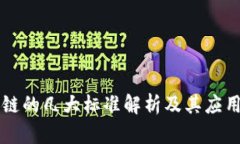 区块链的几大标准解析及