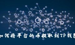 如何将平台的币提取到T