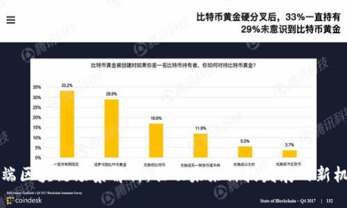 高端区块链场景解析：驱动未来科技发展的新机遇