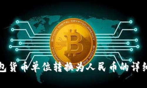TP钱包货币单位转换为人民币的详细指南