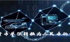 TP钱包货币单位转换为人民