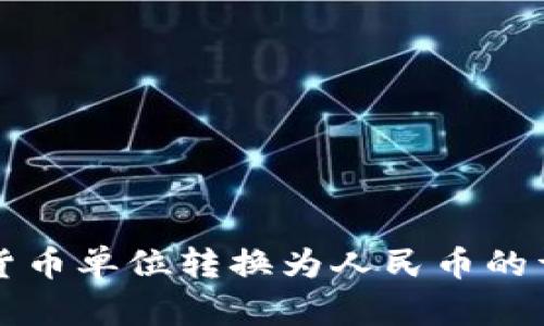 TP钱包货币单位转换为人民币的详细指南