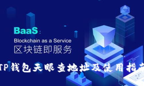 TP钱包天眼查地址及使用指南