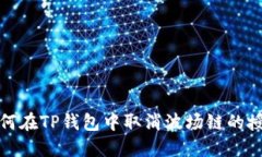 如何在TP钱包中取消波场链