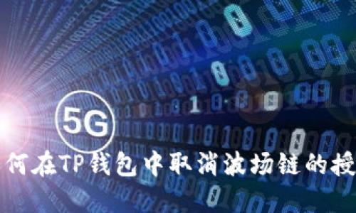 如何在TP钱包中取消波场链的授权