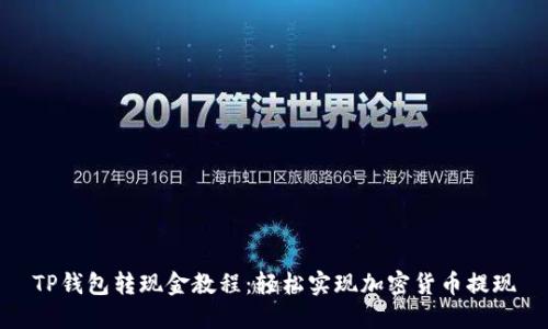 TP钱包转现金教程：轻松实现加密货币提现