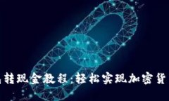 TP钱包转现金教程：轻松实现加密货币提现