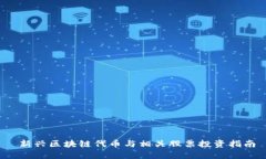  新兴区块链代币与相关股