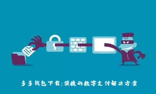 多多钱包下载：便捷的数字支付解决方案