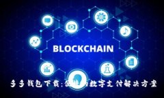 多多钱包下载：便捷的数字支付解决方案