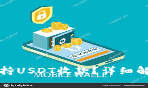 TP钱包是否支持USDT收款？详细解析与使用指南