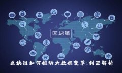 区块链如何推动大数据变