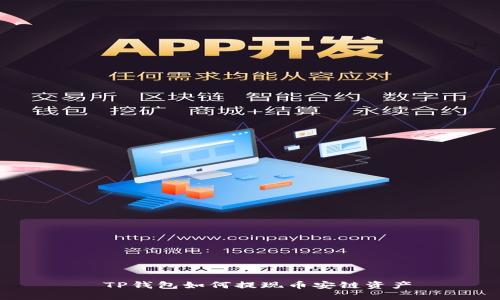  TP钱包如何提现币安链资产
