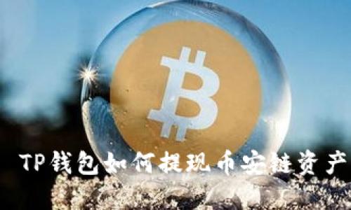  TP钱包如何提现币安链资产