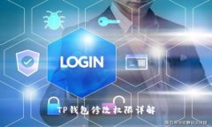 TP钱包修改权限详解