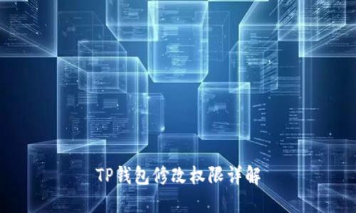TP钱包修改权限详解