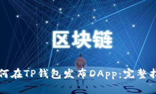 如何在TP钱包发布DApp：完整指南
