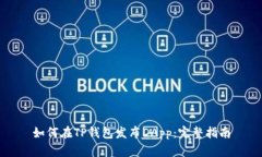 如何在TP钱包发布DApp：完整指南