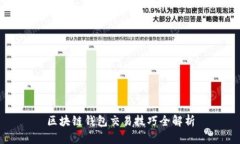 区块链钱包交易技巧全解