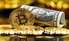 如何找回TP钱包密码和助记词