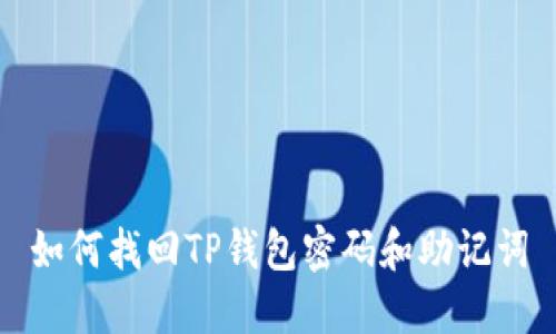 如何找回TP钱包密码和助记词