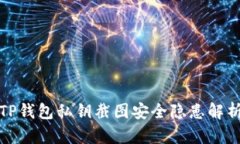 TP钱包私钥截图安全隐患解