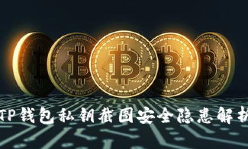 TP钱包私钥截图安全隐患解析
