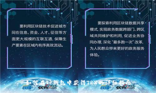 如何在TP钱包中获得TRX的详细指南