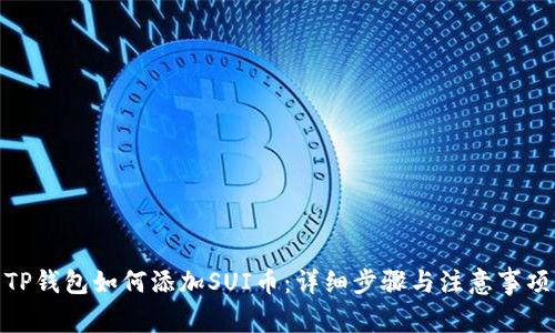 TP钱包如何添加SUI币：详细步骤与注意事项