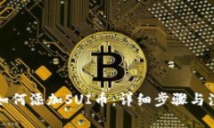 TP钱包如何添加SUI币：详细