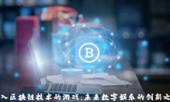 引入区块链技术的游戏：