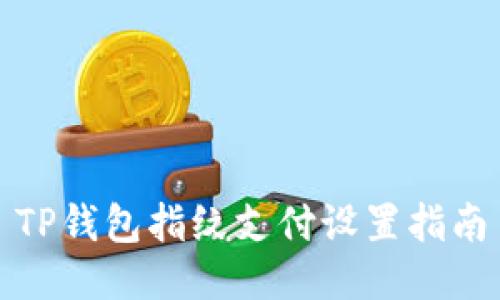 TP钱包指纹支付设置指南