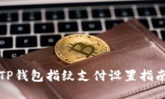 TP钱包指纹支付设置指南